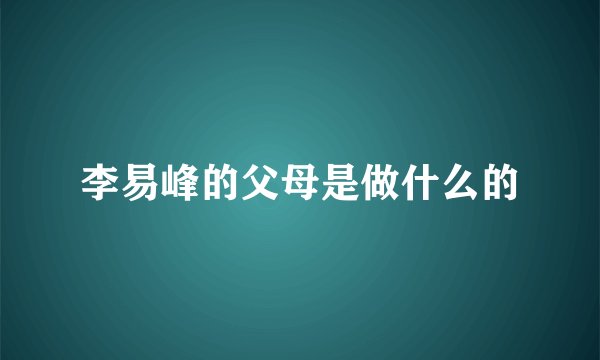 李易峰的父母是做什么的