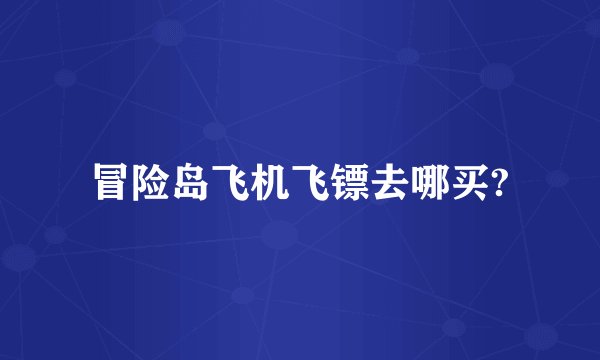 冒险岛飞机飞镖去哪买?