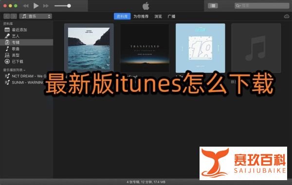 最新版itunes怎么下载