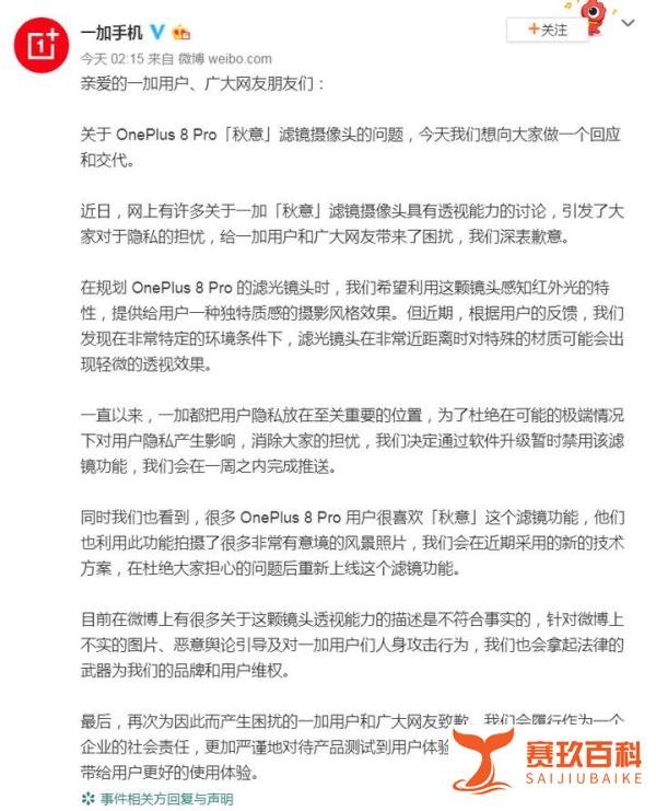 一加手机回应“秋意”滤镜摄像头透视问题：暂时禁用
