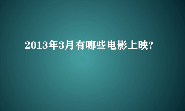 2013年3月有哪些电影上映?