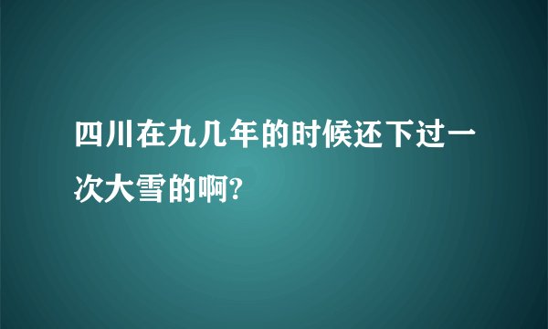 四川在九几年的时候还下过一次大雪的啊?