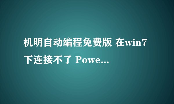 机明自动编程免费版 在win7下连接不了 PowerMILL 10.0.06