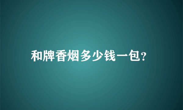 和牌香烟多少钱一包？