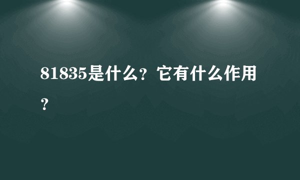 81835是什么？它有什么作用？