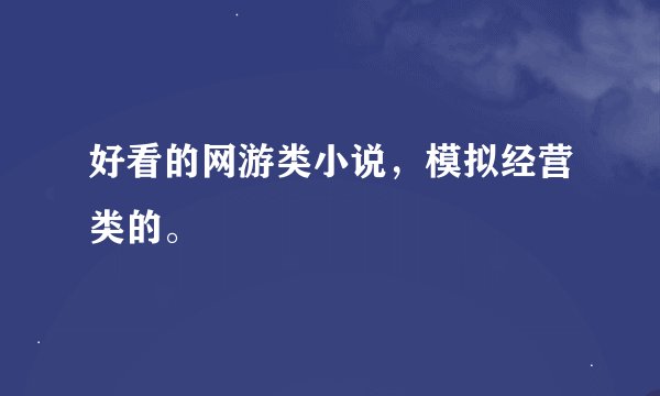 好看的网游类小说，模拟经营类的。