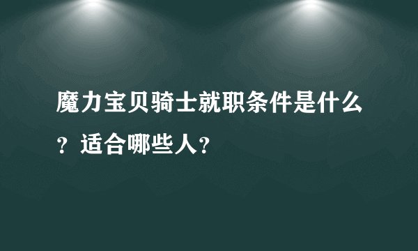 魔力宝贝骑士就职条件是什么？适合哪些人？