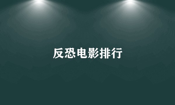 反恐电影排行