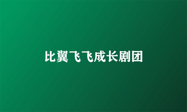 比翼飞飞成长剧团