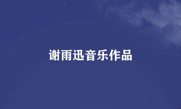 谢雨迅音乐作品