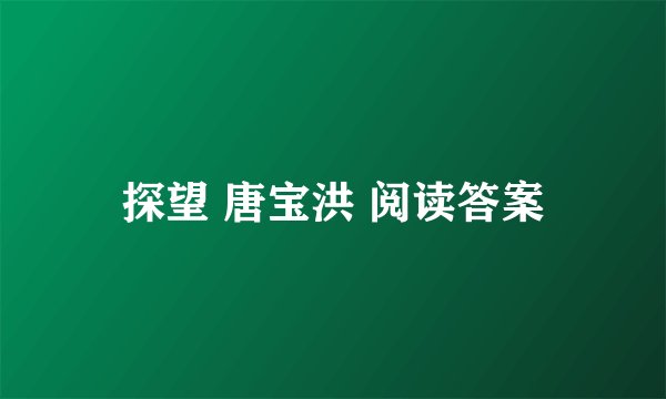 探望 唐宝洪 阅读答案