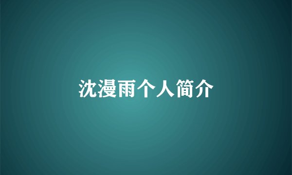 沈漫雨个人简介