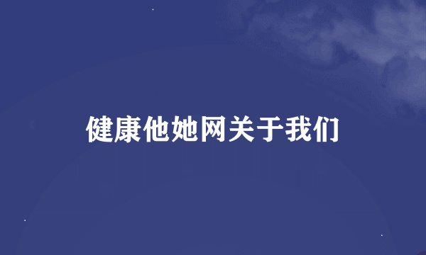 健康他她网关于我们
