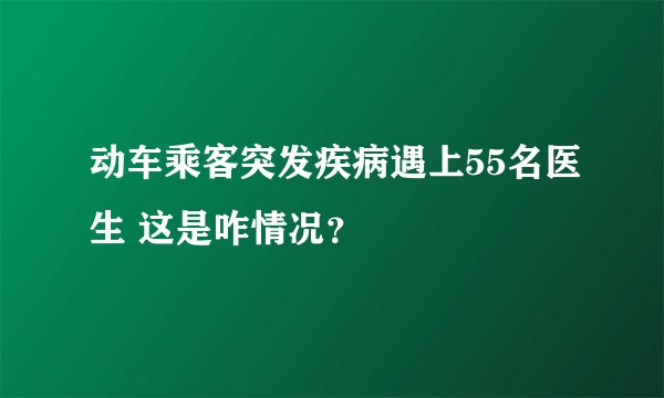 动车乘客突发疾病遇上55名医生 这是咋情况？