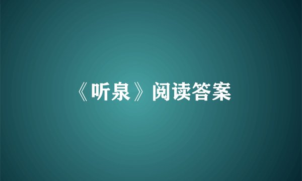 《听泉》阅读答案