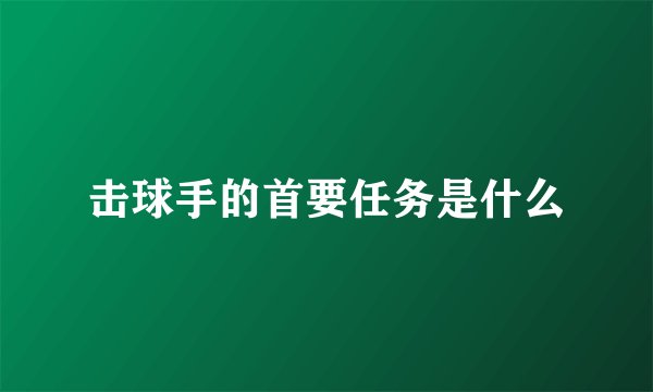 击球手的首要任务是什么