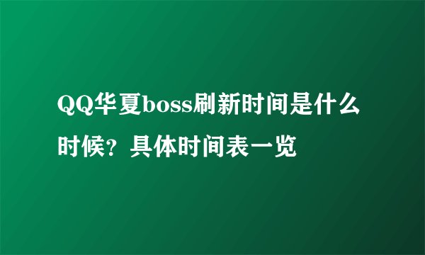 QQ华夏boss刷新时间是什么时候？具体时间表一览