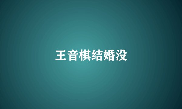 王音棋结婚没