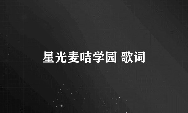 星光麦咭学园 歌词