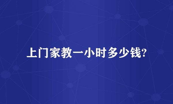 上门家教一小时多少钱?