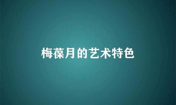 梅葆月的艺术特色