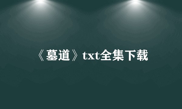 《墓道》txt全集下载