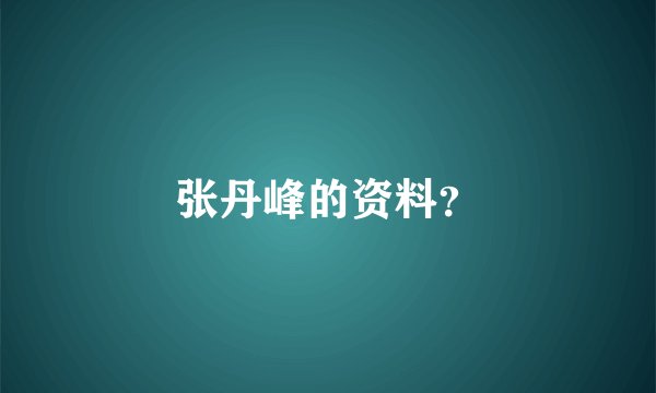 张丹峰的资料？