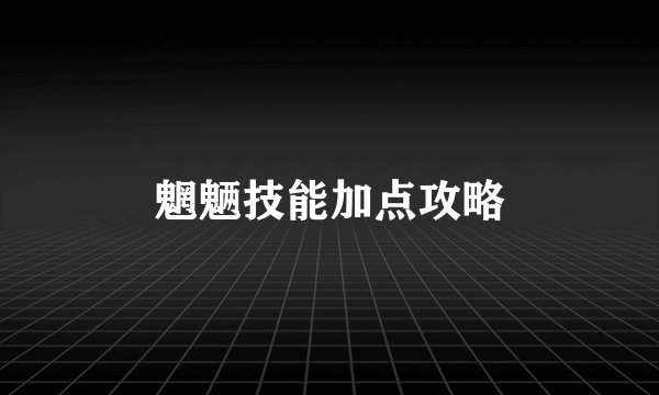 魍魉技能加点攻略