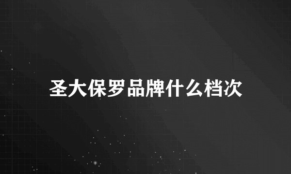 圣大保罗品牌什么档次