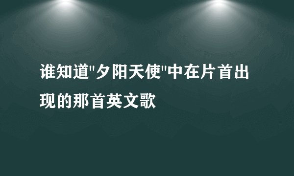 谁知道