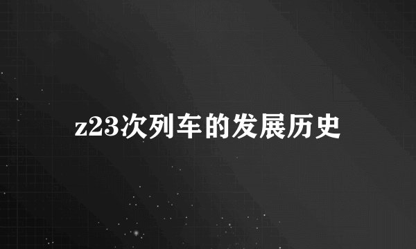 z23次列车的发展历史