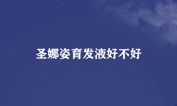 圣娜姿育发液好不好