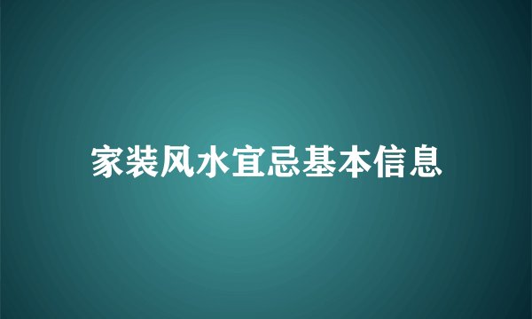 家装风水宜忌基本信息