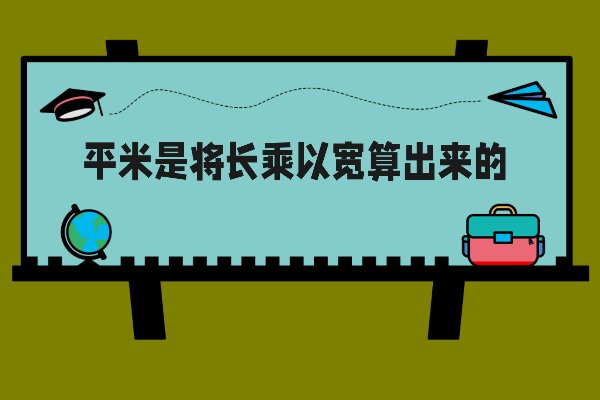 平米怎么算的？