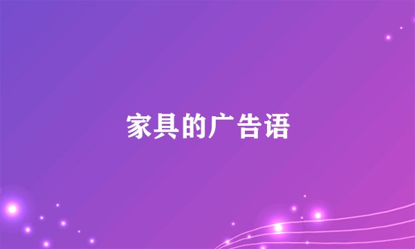 家具的广告语
