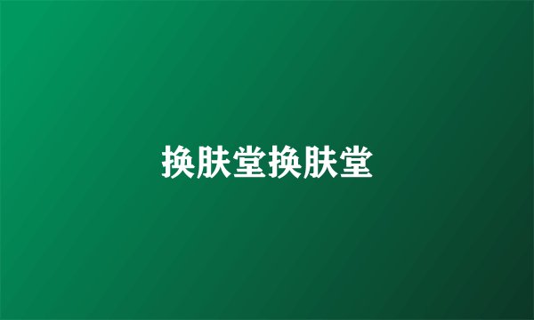 换肤堂换肤堂