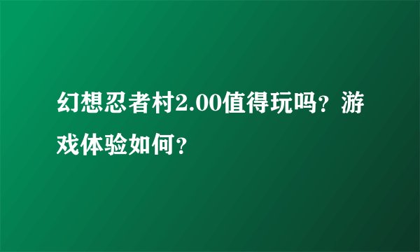 幻想忍者村2.00值得玩吗？游戏体验如何？