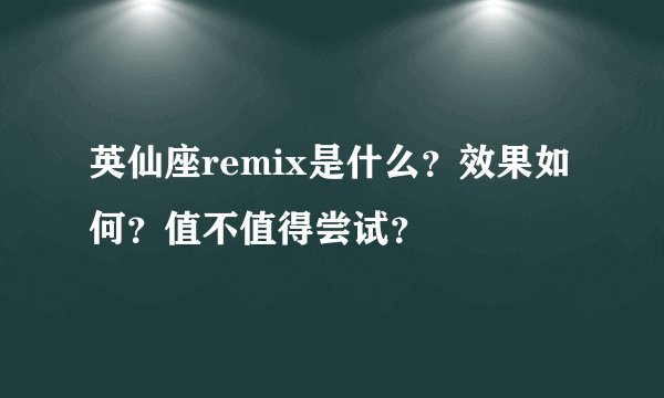 英仙座remix是什么？效果如何？值不值得尝试？