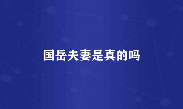 国岳夫妻是真的吗