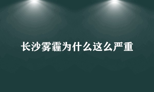 长沙雾霾为什么这么严重
