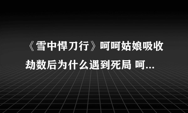 《雪中悍刀行》呵呵姑娘吸收劫数后为什么遇到死局 呵呵姑娘大熊猫结局如何