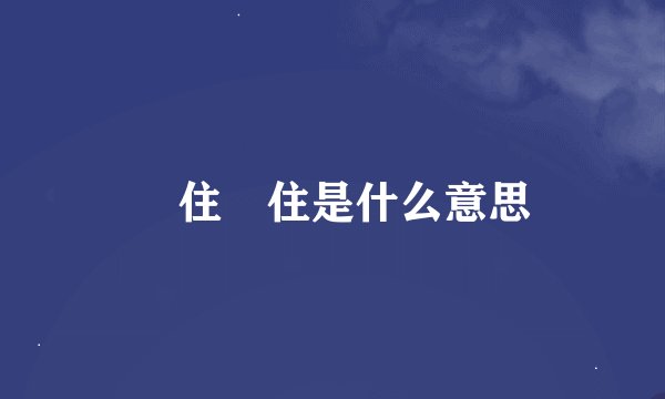 乸住乸住是什么意思
