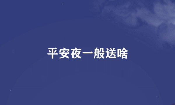 平安夜一般送啥
