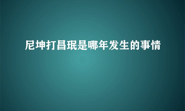 尼坤打昌珉是哪年发生的事情