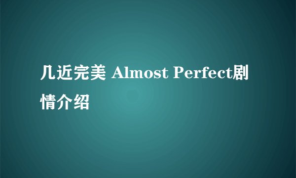 几近完美 Almost Perfect剧情介绍