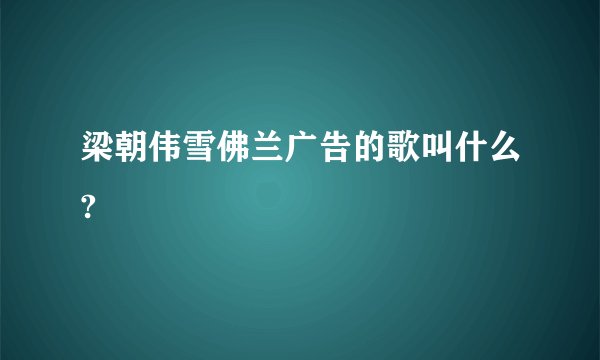 梁朝伟雪佛兰广告的歌叫什么?