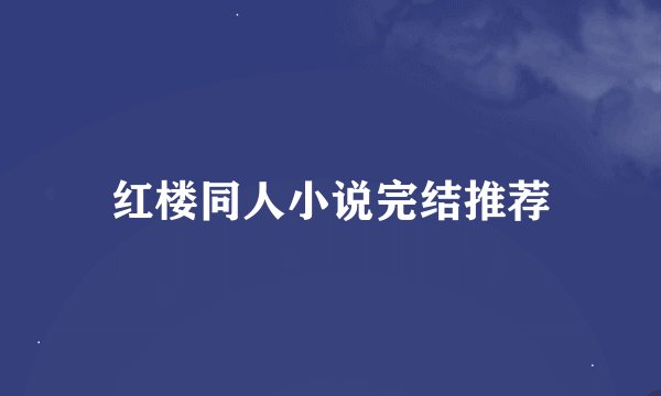 红楼同人小说完结推荐