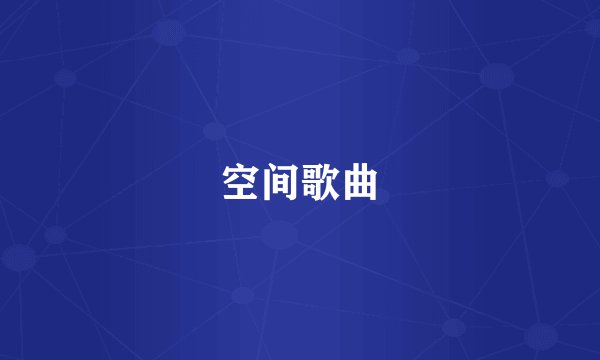 空间歌曲