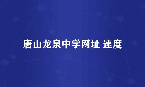 唐山龙泉中学网址 速度