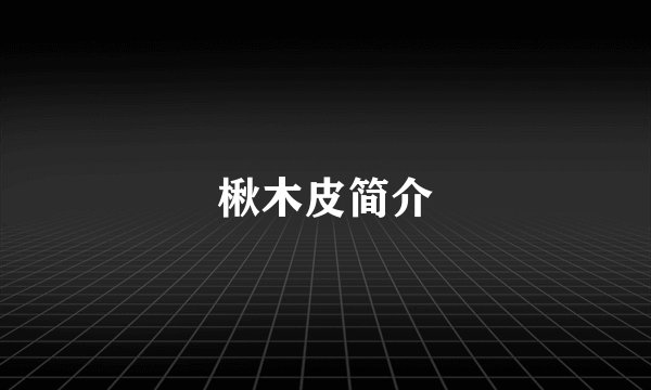 楸木皮简介